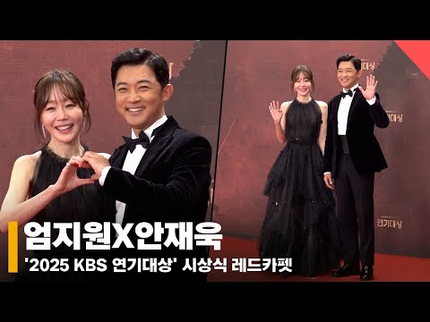 엄지원X안재욱, '대상을 부탁해~!' #엄지원 #안재욱 #KBS연기대상 #레드카펫