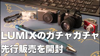 I unboxed the pre-sale "LUMIX Gachapon" from Kenele and it was really good