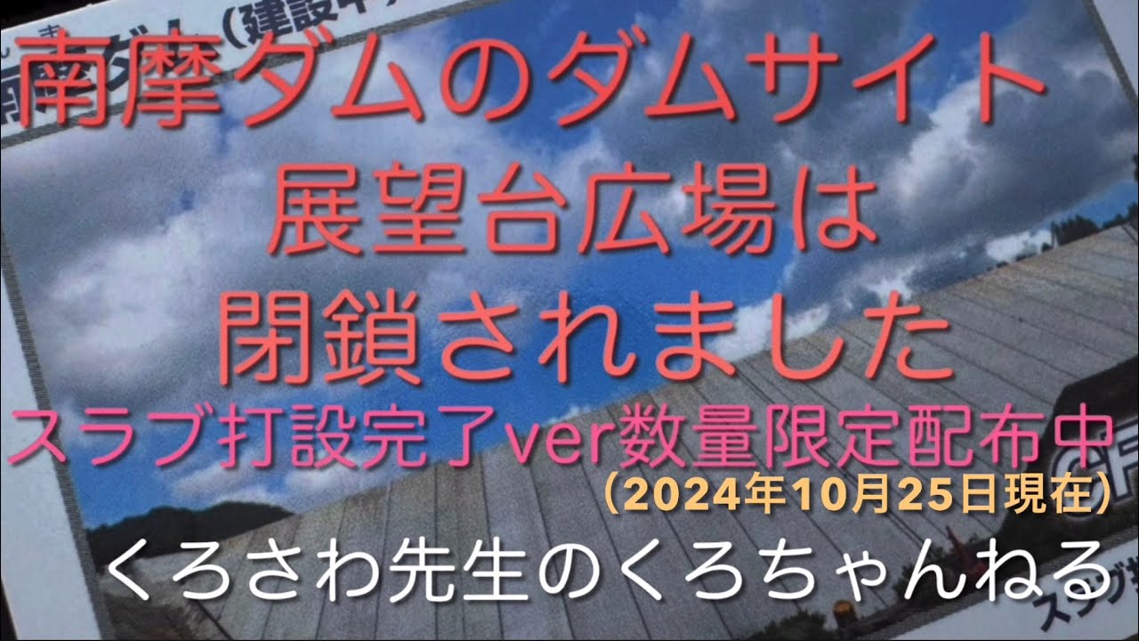 スラブ打設カード終了『南摩ダム・ダムカードについて』栃木県・ダム部