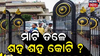 ମାଟି ତଳେ ଶହ ଶହ କୋଟି  | Odisha IT Raid Continue On 8th Day | Bolangir | Ranchi | Odia News