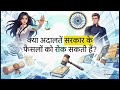भारत की वो शक्ति जो किसी भी सरकार को चुनौती दे सकती है | Supreme Court की पूरी सच्चाई