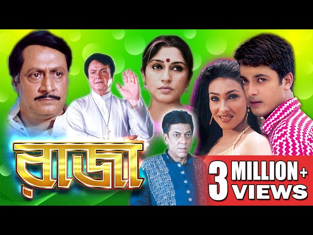 RAJA | রাজা | JISHU SENGUPTA | RANJIT MULLICK | RITUPARNA SENGUPTA | RUPA GANGULY | ECHO FILMS class=