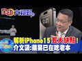 解析iPhone15&quot;五大缺點&quot;! 介文汲:蘋果已在吃老本 @Global_Vision