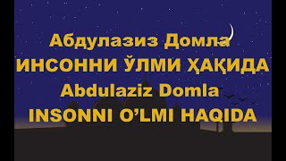 Абдулазиз Домла  -  ИНСОННИ ЎЛМИ ҲАҚИДА,Abdulaziz Domla -  INSONNI O’LMI HAQIDA