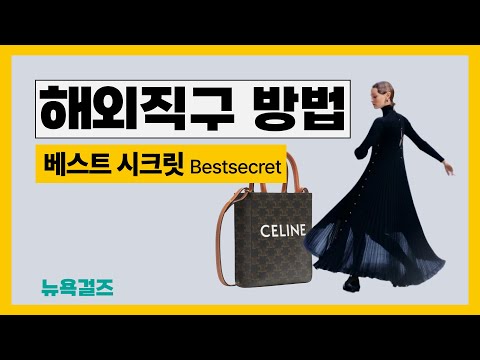 프라이빗 쇼핑몰 베스트시크릿 Bestsecret 쉬운해외직구방법