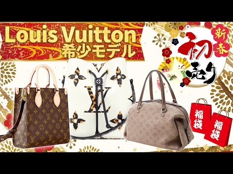 ルイヴィトンの希少モデルを初売り大特価でドドンと6点ご紹介