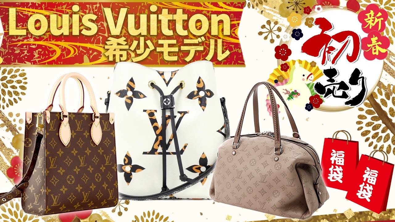 ルイヴィトンの希少モデルを初売り大特価でドドンと6点ご紹介