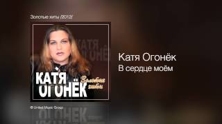 Катя Огонёк - В сердце моём - Золотые хиты /2012/