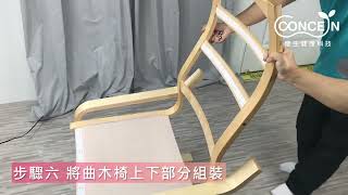 康生休閒曲木椅【康生CON 778】