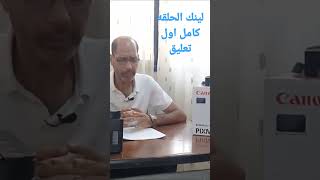 طابعة كانون g2411 الجزء الاول