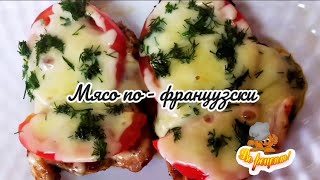 Мясо по-французски на сковороде ?