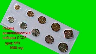 Дорогие разновидности монет в наборах Госбанка СССР 1961 1991 годы.  Урок №3 1988 год