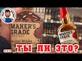 Maker&#39;s Grade Bourbon от АЛВИСЫ / Мейкерс Грейд - российский БУРБОН