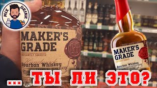 Maker&#39;s Grade Bourbon от АЛВИСЫ / Мейкерс Грейд - российский БУРБОН