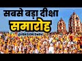 सबसे बड़ा दीक्षा समारोह || Initiation Ceremony || ISKCON Delhi || My Ashraya