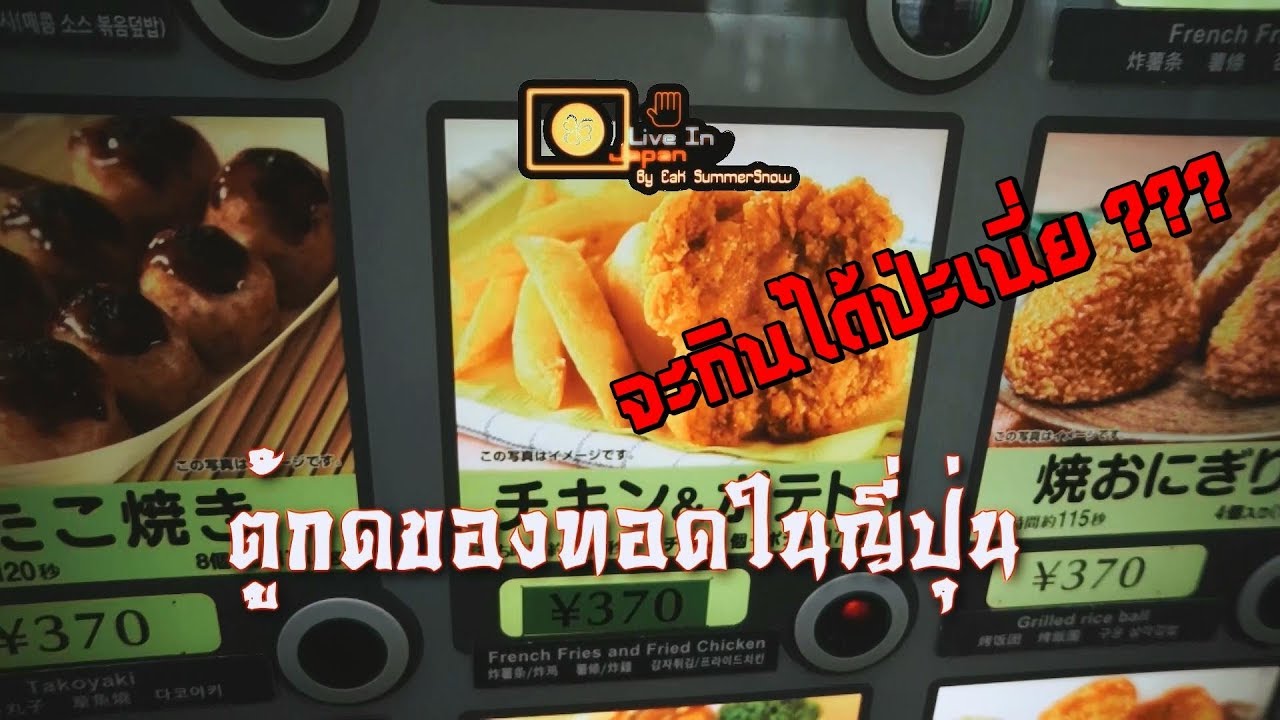 ตู้กดเฟรนฟรายในญี่ปุ่น จะกินได้ไม๊เนี่ย ?? | French Fries Vending Machine in Japan| 【Live in Japan】