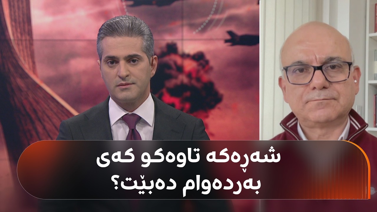شەڕی ئەمریکا و ئێران و ئیسرائیل تاوەکو کەی بەردەوام دەبێت و کام وڵاتی دیکە بەردەکەوێت؟