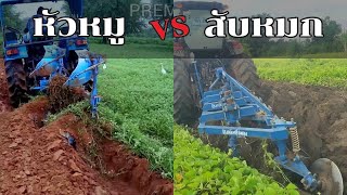 ผานสับหมก VS ผานหัวหมู