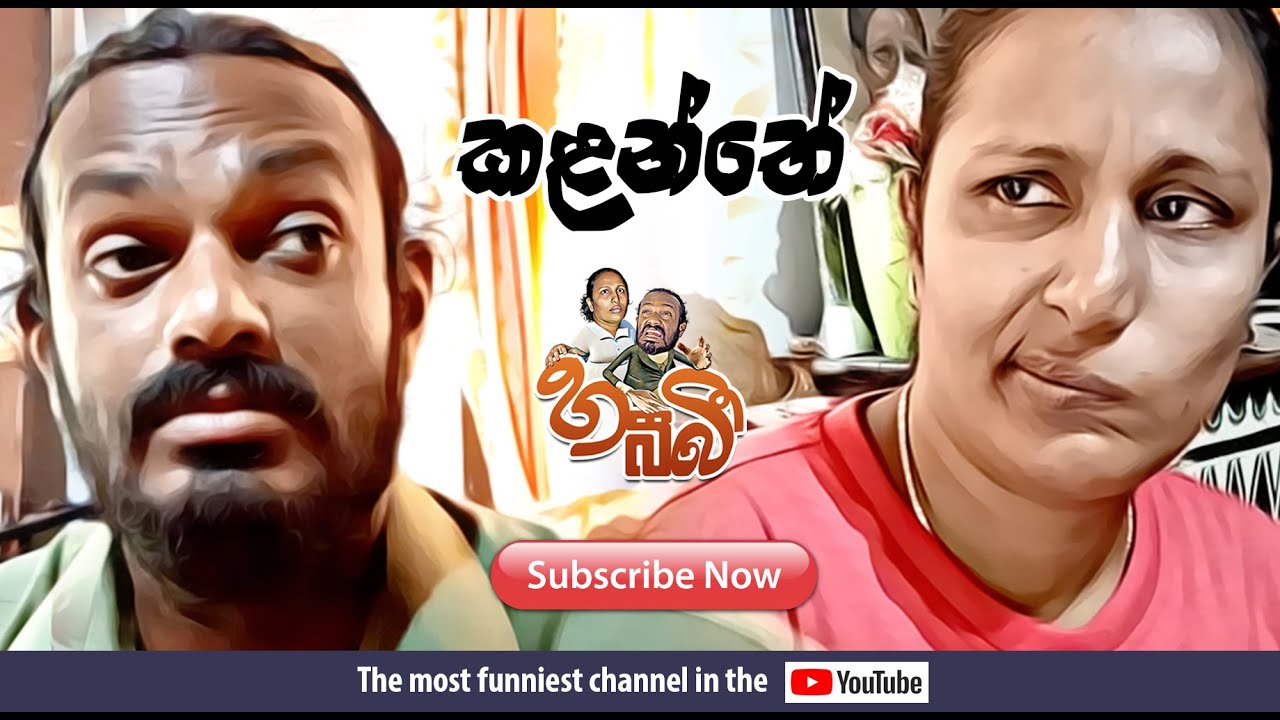 කළන්තේ -Sinhala Funny Stories - - හබීබී - YouTube