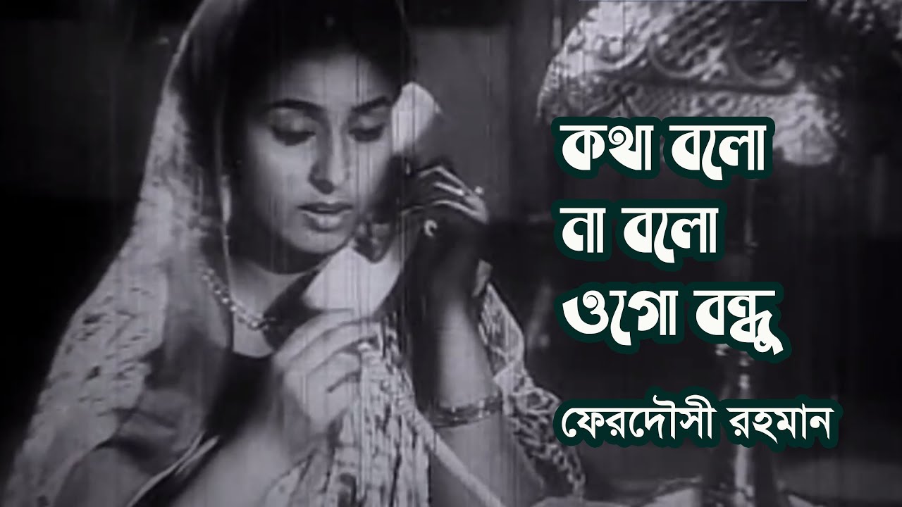 Kotha bolo na bolo ogo bondhu by Ferdousi Rahman  Movie song Modhu Milan  Photomix