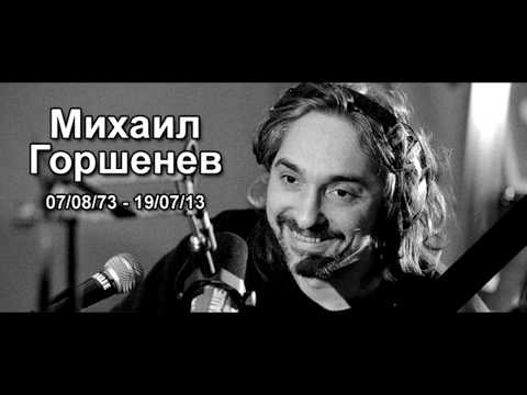 Спектакль Джо - Памяти М. Ю. Горшенёва