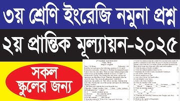 ৩য় শ্রেণি ইংরেজি নমুনা প্রশ্ন ২০২৫ || ২য় প্রান্তিক মূল্যায়ন ২০২৫ || class Three English question ||