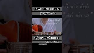 ガラスのブルース / BUMP OF CHICKEN　アコギ弾き語り風カバー