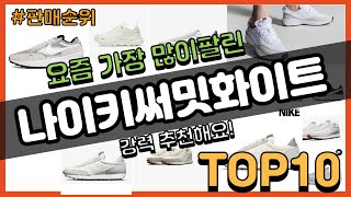 나이키써밋화이트 추천 판매순위 Top10 || 가격 평점 후기 비교