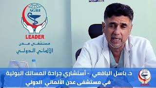 مقتطفات وتفاصيل كثيرة عن جراحة المسالك البولية بالمناظير  مع د. باسل اليافعي استشاري جراحة المسالك