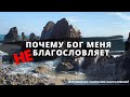 НЕПРАВИЛЬНОЕ ПОНИМАНИЕ, КАК БЛАГОСЛОВЛЯЕТ БОГ