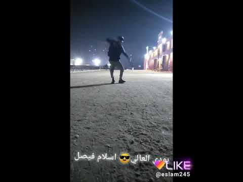 رقص بريك دانس اسلام فيصل بودي العالي جاااامد فاشخ