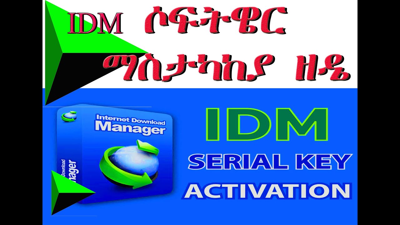 How to fix IDM registration idm ሶፍትዌር ማስታካከያ ዘዴ - YouTube