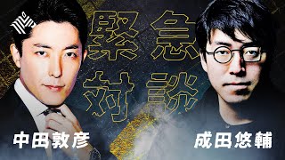 【緊急対談】中田敦彦 × 成田悠輔 （8/17 22時〜配信）