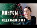 СТОИТ ЛИ ПОСТУПАТЬ?! Минусы учебы на мед.кибернетике | Учеба в меде