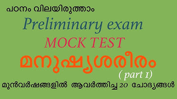 Preliminary exam mock test part 1/ മനുഷ്യശരീരം /#psc mock test