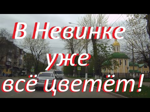 Воскресная поездка через г.Невинномысск в село Ивановское. Улица Цветочная.