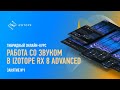 Работа со звуком в Izotope RX Advanced. Занятие №1. Артур Орлов