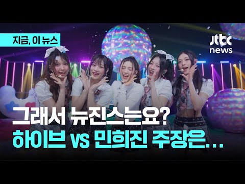 &quot;하이브가 뉴진스 모방&quot; vs &quot;경영권 탈취 시도&quot;…하이브 vs 민희진, 양측 주장 정리｜지금 이 뉴스