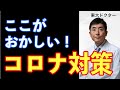 ここがおかしい！コロナ対策【東大ドクター】