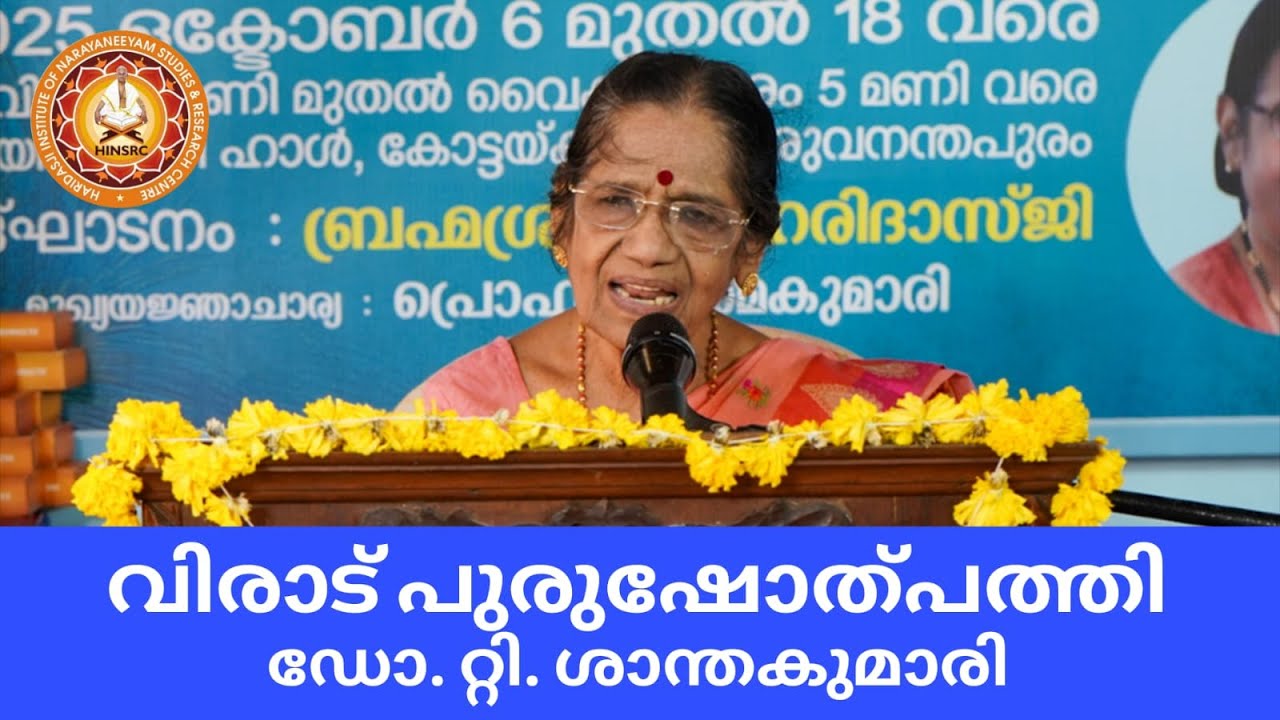 വിരാട് പുരുഷോത്പത്തി || ഡോ. റ്റി. ശാന്തകുമാരി