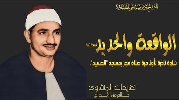 سورة الواقعة والحديد مسجد الحسين من الدرر النادرة التى تنعش الأرواح وتسمو بها الى رحاب السماء