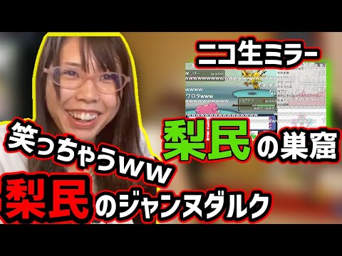 【むらまこ】加藤純一の金ネジキニコ生ミラー(梨民の巣窟)を楽しむ梨民のジャンヌダルク