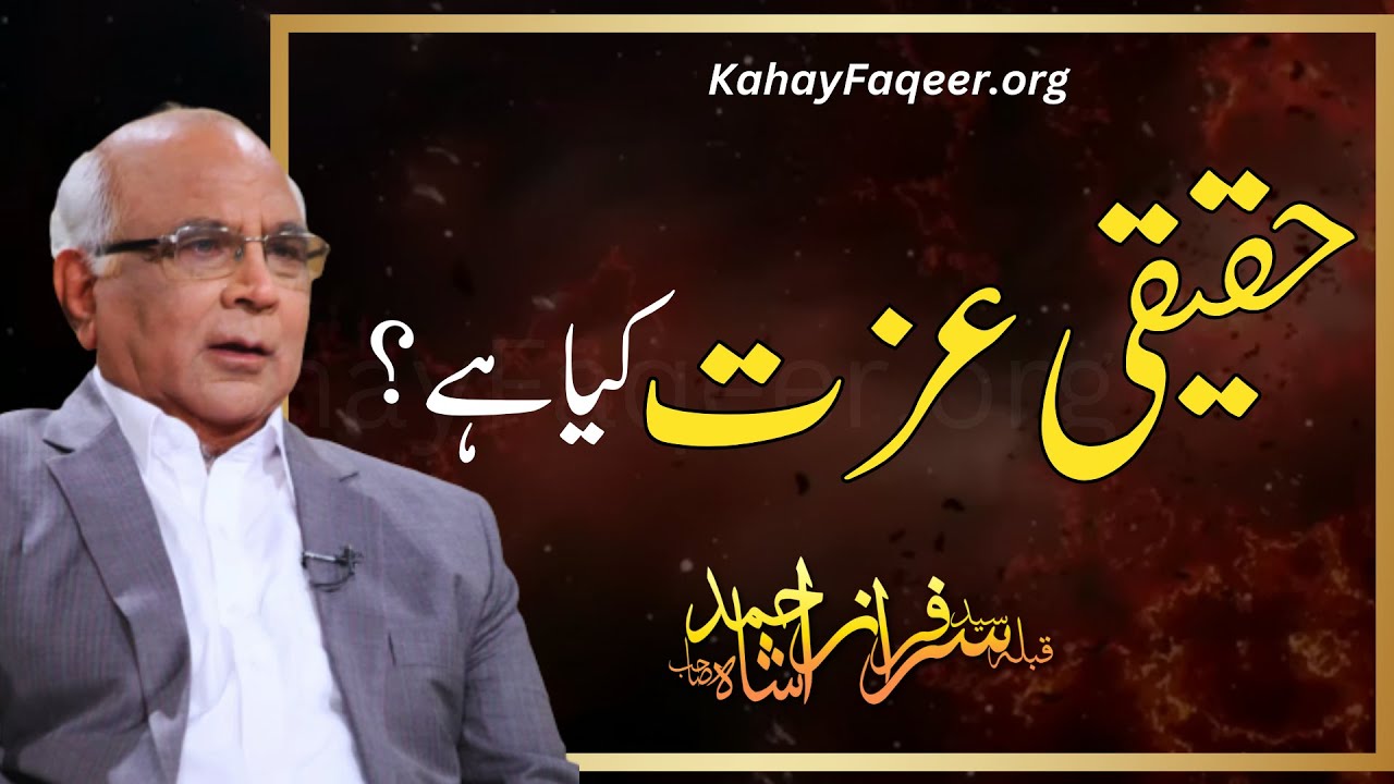 Haqeeqi Izzat Kya Hai? - by Qibla Syed Sarfraz Ahmad Shah Sahab