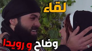 زمن البرغوت 2 الحلقة  31  النسخة الأصلية  | لقاء وضاح و رويدا