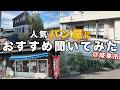 岐阜市の人気パン屋さんを巡っておすすめ商品を食べ尽くしてみた【159/283】
