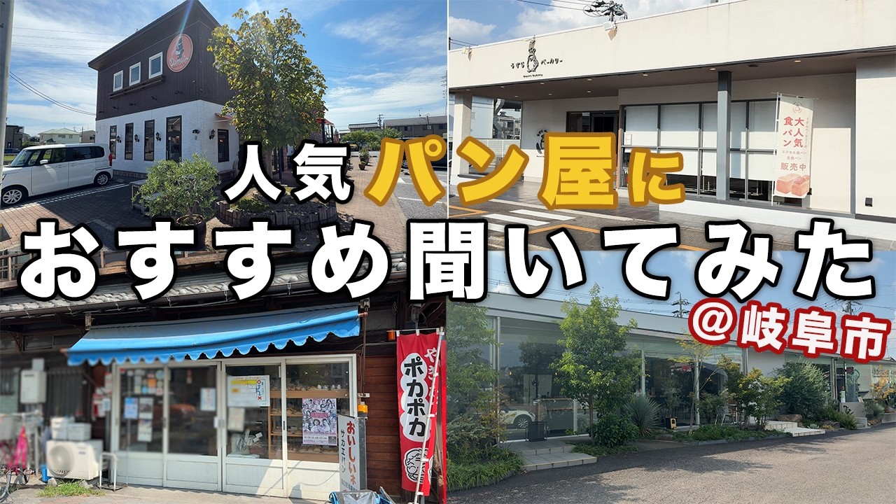岐阜市の人気パン屋さんを巡っておすすめ商品を食べ尽くしてみた【159/283】
