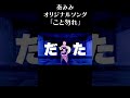 サブスクで人気な『こと勿れ』踊ってみた!【奏みみ / こと勿れ】#shorts #vtuber