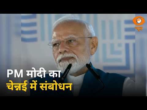 PM मोदी का चेन्नई में सम्बोधन | विकास परियोजनाओं का शिलान्यास और लोकार्पण | PM Modi