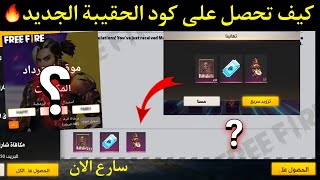 فري فاير | شاهد كيف تحصل على كود الحقيبة الجديدالكود الذي تبحث عنه