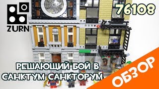 Решающий бой в Санктум Санкторум - 76108 Super Heroes